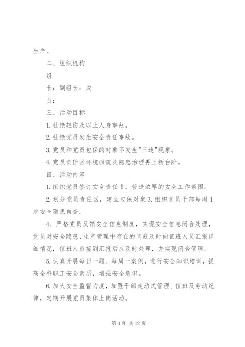 党员责任区党员身边无事故活动实施方案.docx