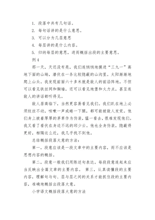 小学语文概括段落大意的方法.docx