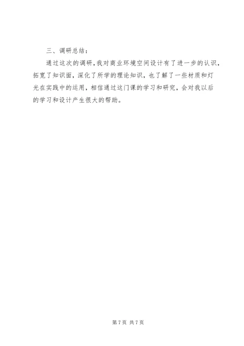 商业空间考察报告 (5).docx