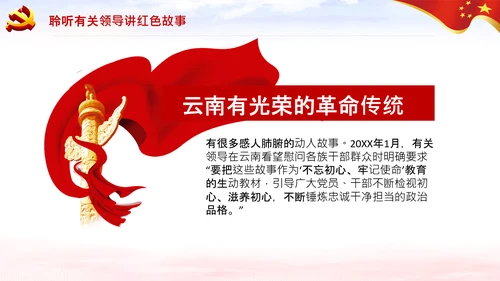 学习论中国共产党历史讲好红色故事党课PPT