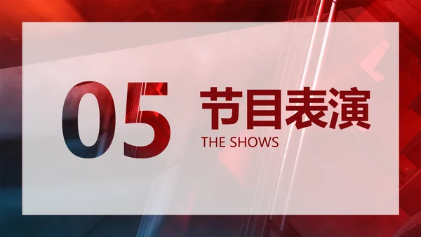 红色创意商务风年终回顾年会表彰