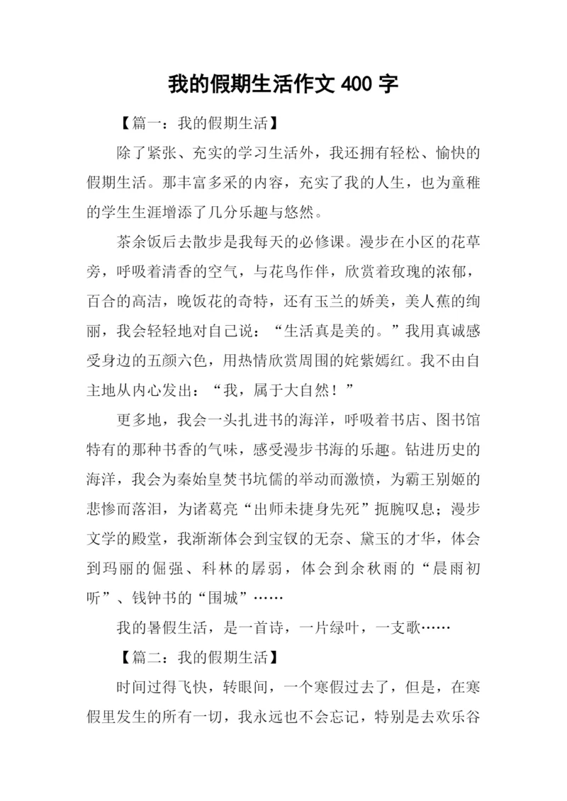 我的假期生活作文400字.docx