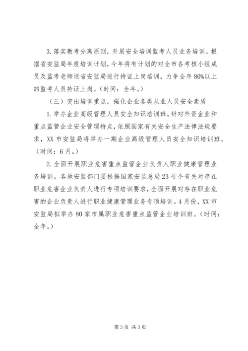 市安监局安全生产培训工作计划.docx