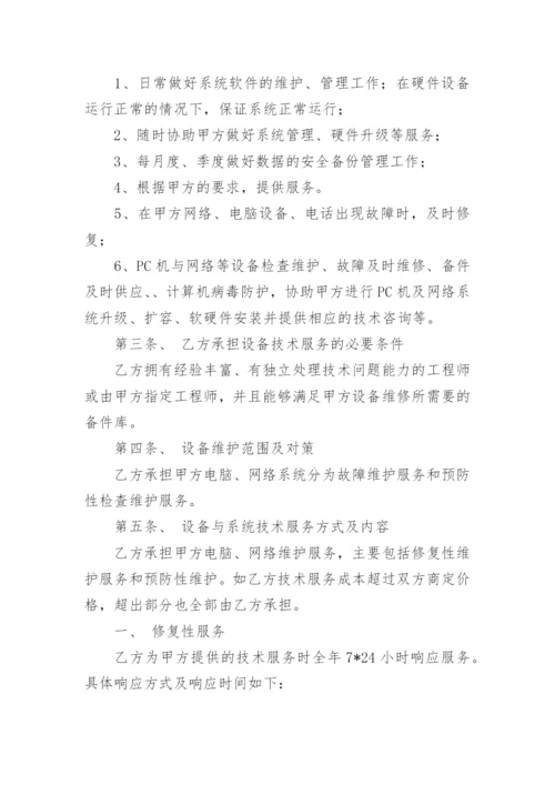 电脑及网络维护服务协议.docx