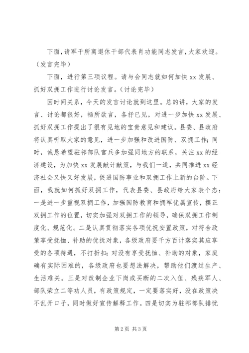 县委书记在全县双拥座谈会上的主持词.docx