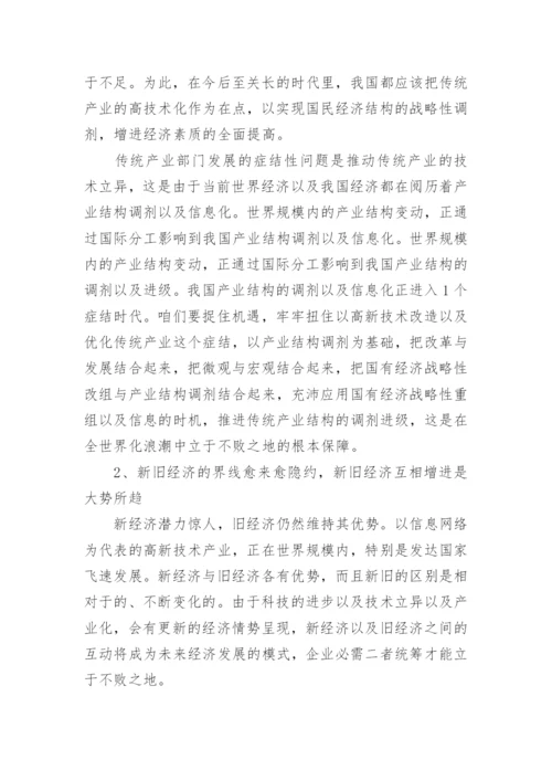 新经济时代的旧经济论文.docx
