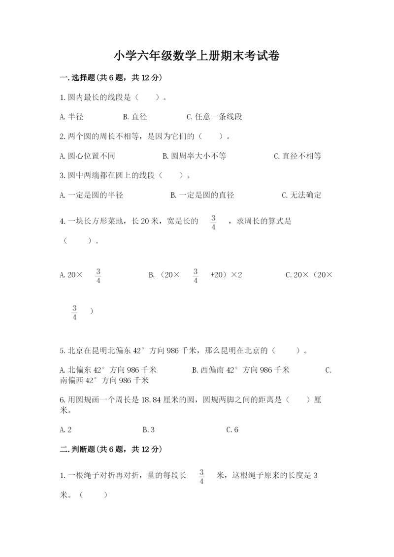 小学六年级数学上册期末考试卷（名校卷）word版.docx