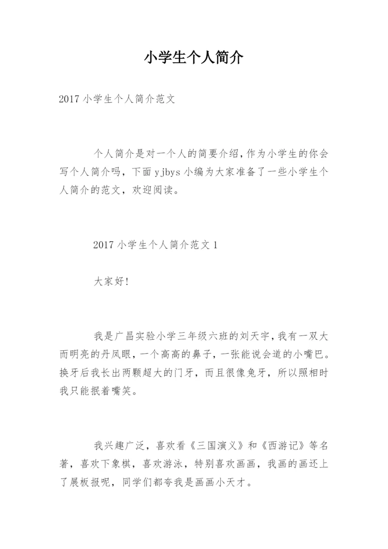 小学生个人简介.docx