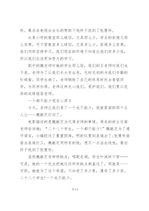 一个都不能少观后心得10篇.docx