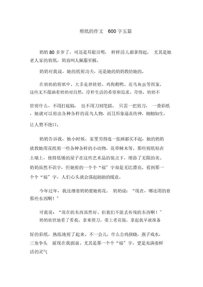 剪纸的作文600字精选