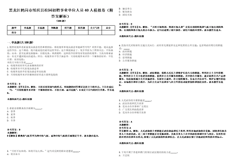 黑龙江鹤岗市绥滨县校园招聘事业单位人员40人模拟卷附答案解析第525期