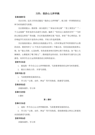 统编版语文四年级上册习作：我的心儿怦怦跳 教案
