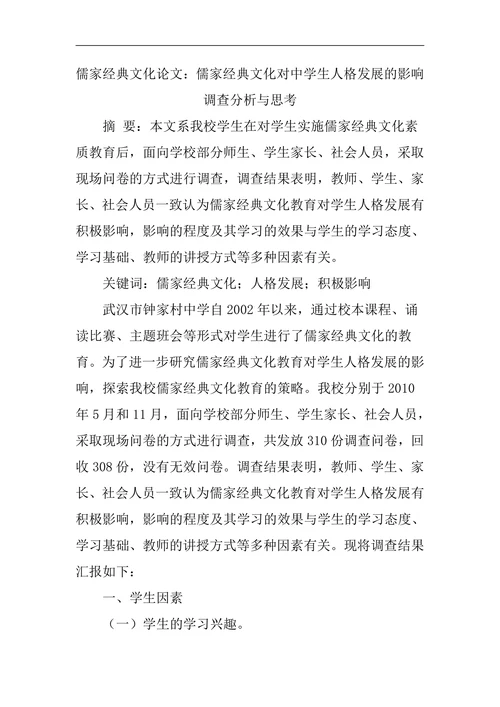 儒家经典文化对中学生人格发展的影响调查分析与思考