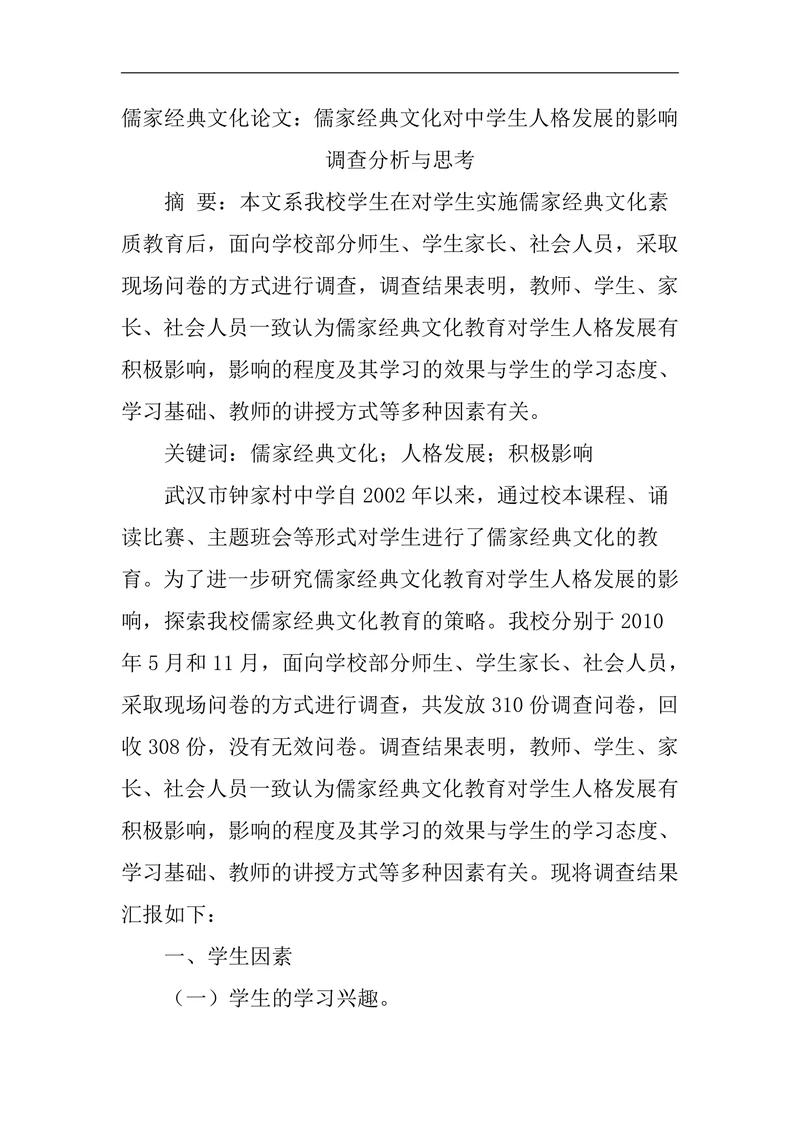 儒家经典文化对中学生人格发展的影响调查分析与思考