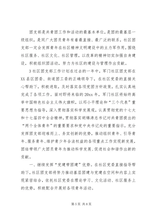 社区团支部年度工作计划范文4篇.docx