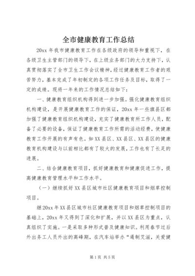 全市健康教育工作总结.docx