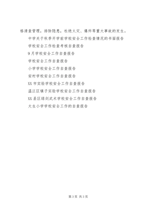 学校安全工作自查报告 (17).docx