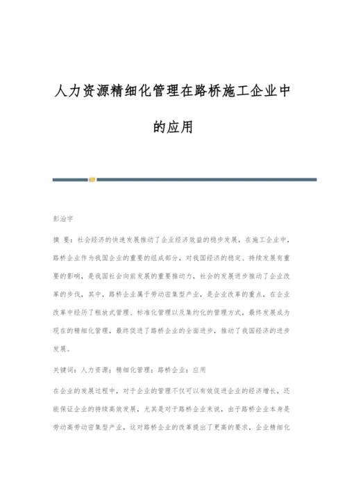 人力资源精细化管理在路桥施工企业中的应用.docx