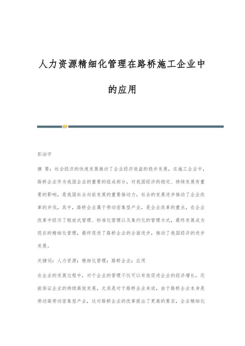 人力资源精细化管理在路桥施工企业中的应用.docx