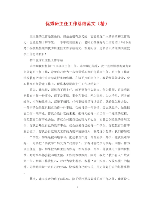 精编之优秀班主任工作总结范文（精）.docx