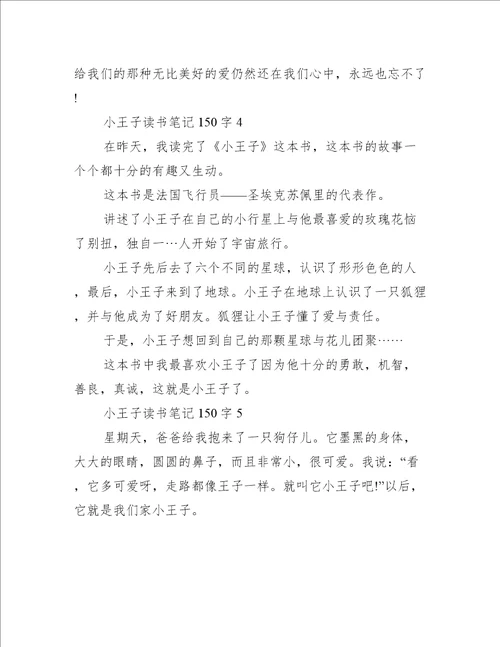 小王子读书笔记150字10篇