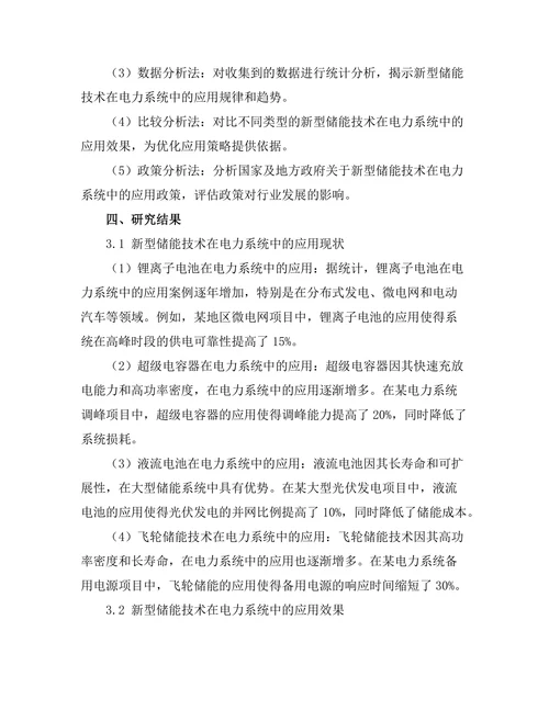 新型储能技术在电力系统中的应用前景