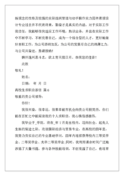 2022年大学生求职自荐信模板汇编九篇