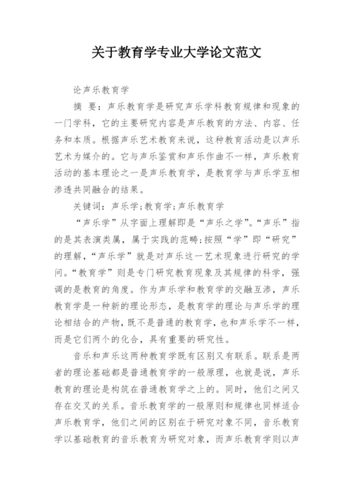 关于教育学专业大学论文范文.docx