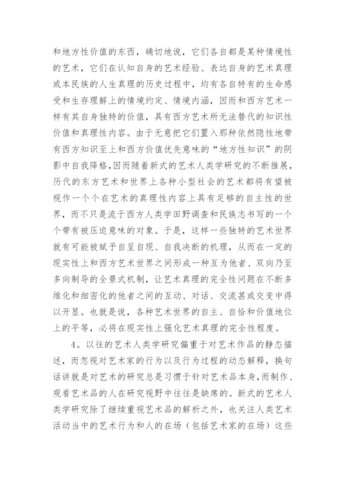 艺术人类学的核心理念论文.docx