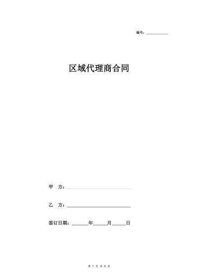 区域代理商合同