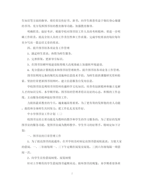 精编之中小学图书室的工作计划范文.docx