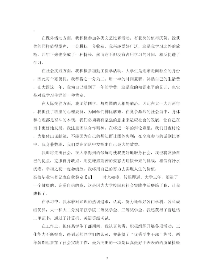 精编之高校毕业生登记表自我鉴定参考范文.docx