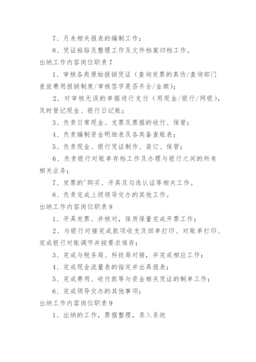 出纳工作内容岗位职责.docx