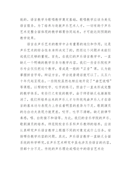 声乐语言艺术研究论文.docx