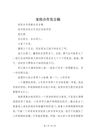 家校合作发言稿 (4).docx