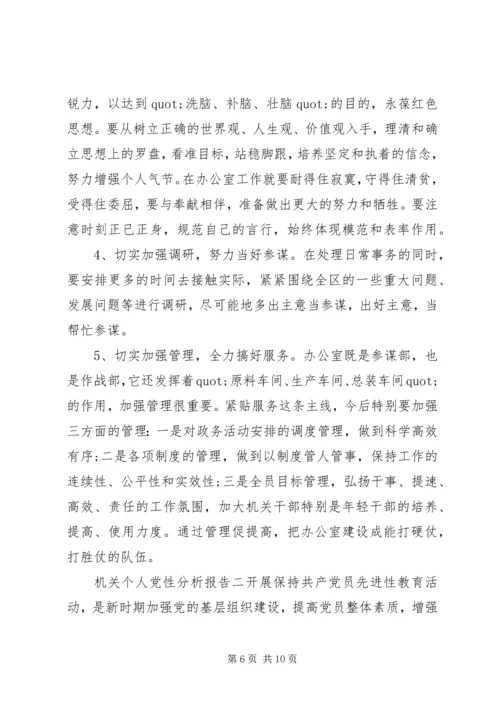 机关个人党性分析报告.docx