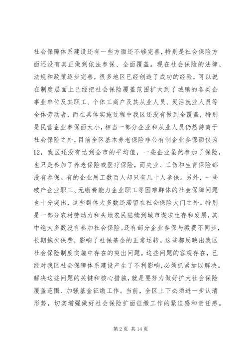 区长在全区社会保险扩面征缴工作动员大会上的讲话 (2).docx
