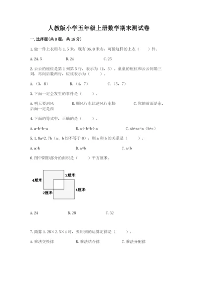 人教版小学五年级上册数学期末测试卷带答案（培优a卷）.docx