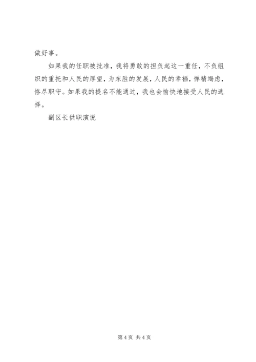 副区长供职演说 (4).docx