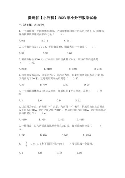 贵州省【小升初】2023年小升初数学试卷（夺冠系列）.docx