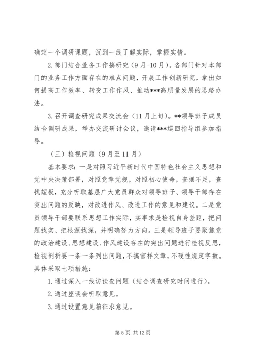 第二批“不忘初心、牢记使命”主题教育计划安排两篇.docx