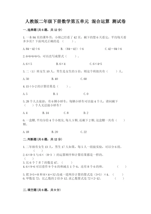 人教版二年级下册数学第五单元 混合运算 测试卷精品含答案.docx