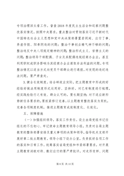 邮政管理局党组关于深入开展“不忘初心、牢记使命‘主题教育的实施方案.docx