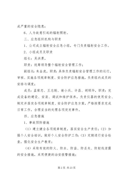 辐射安全应急预案 (3).docx