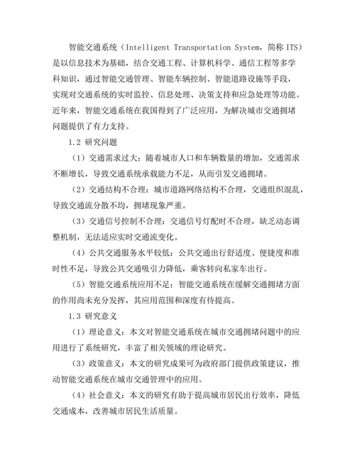 智能交通系统对城市交通拥堵的解决方案