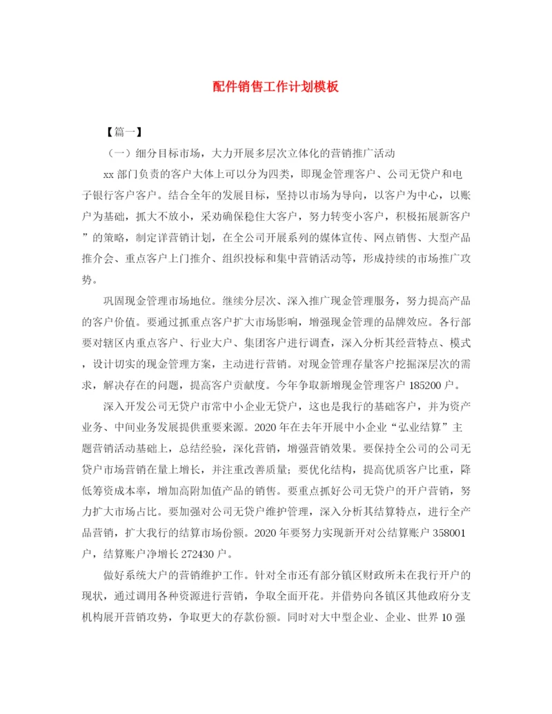 精编之配件销售工作计划模板.docx