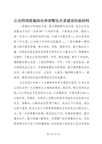 公安四项措施深化和谐警民关系建设经验材料.docx