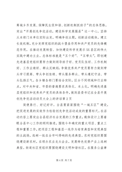 县委书记在全县开展创先争优活动动员大会上的讲话.docx