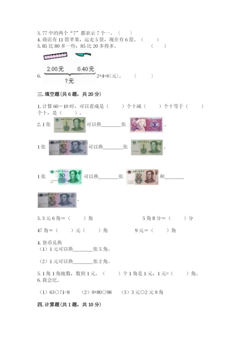 人教版一年级下册数学期末测试卷及完整答案（有一套）.docx