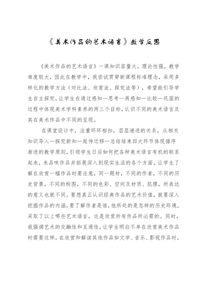 美术作品的艺术语言教学反思